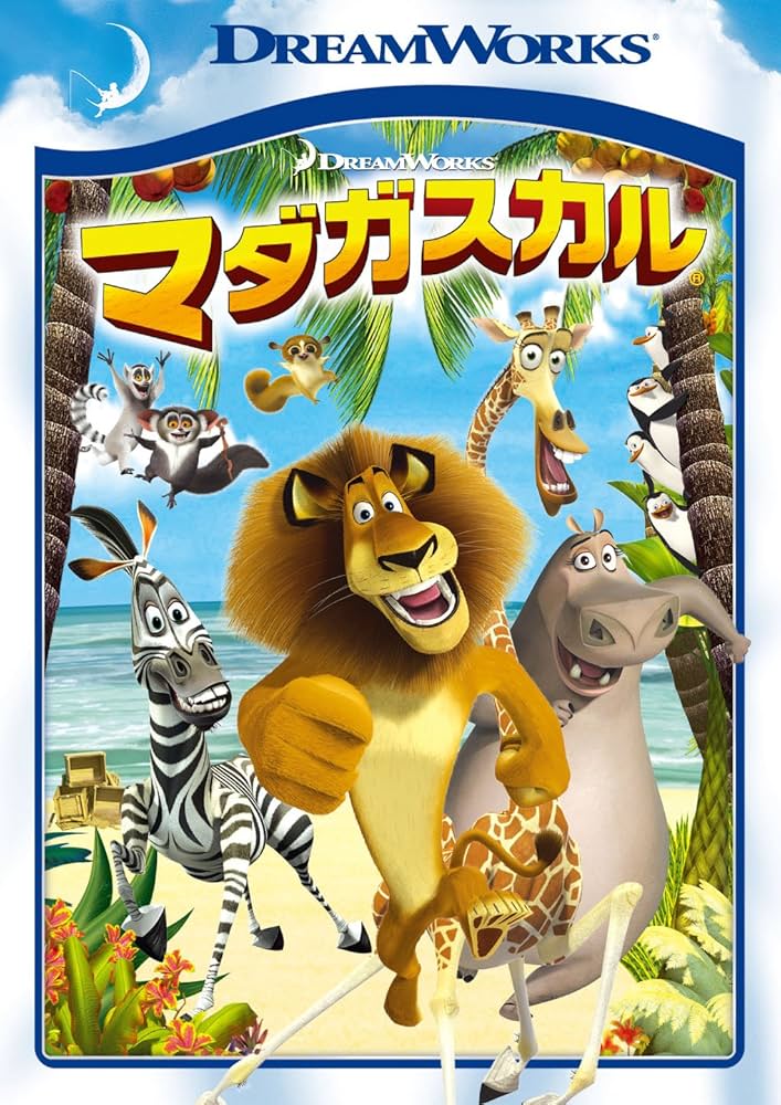 Amazon.co.jp: マダガスカル スペシャル・エディション [DVD
